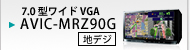 7.0型ワイドVGA AVIC-MRZ90G