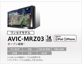 AVIC-MRZ03の写真／スペック