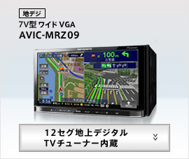 地デジ　7V型ワイド　AVIC-MRZ09
