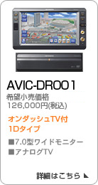 AVIC-DR001