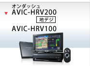 1Dオンダッシュ/地デジ AVIC-HRV200 AVIC-HRV100