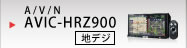 2D/地デジ AVIC-HRZ900