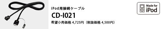 iPod用接続ケーブル CD-I021 希望小売価格 4,725円 （税抜価格 4,500円）