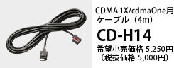 CDMA１X、cdmaOne用 ケーブル（2m）CD-H14 希望小売価格5,250円（税抜価格5,000円）