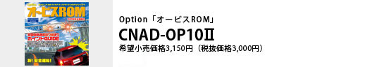 Option「オービスROM」CNAD-OP10Ⅱ 希望小売価格3,150円（税抜価格3,000円）