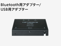 Bluetooth用アダプター/USB用アダプター