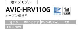 ワンセグモデル　AVIC-HRV110G