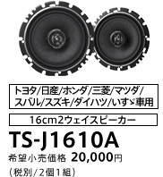 16cm2ウェイスピーカー TS-J1610A