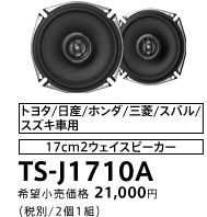 17cm2ウェイスピーカー TS-J1710A