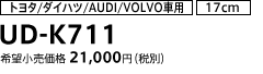 トヨタ/ダイハツ/AUDI/VOLVO車用（17cm） UD-K711