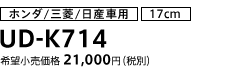 ホンダ/三菱/日産車用（17cm） UD-K714