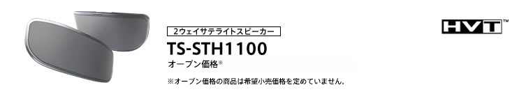 2ƥ饤ȥԡ TS-STH1100