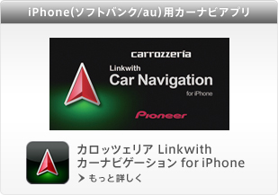 iPhone（ソフトバンク/au）用カーナビアプリ「カロッツェリア Linkwith カーナビゲーション for iPhone」もっと詳しく
