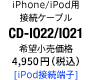 iPhone/iPod用接続ケーブル CD-IO22/IO21 [iPod接続端子]