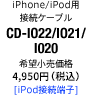 iPhone/iPod用接続ケーブル CD-IO22/IO21/I020 [iPod接続端子]
