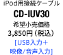 iPod用接続ケーブル CD-IUV30 [USB入力＋映像/音声入力]