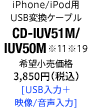 iPhone/iPod用 USB変換ケーブル CD-IUV51M/IUV50M [USB入力＋映像/音声入力]