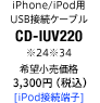 iPhone/iPod用USB接続ケーブル CD-IUV220 [iPod接続端子]