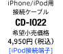 iPhone/iPod用接続ケーブル CD-IO22 [iPod接続端子]