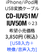 iPhone/iPod用USB変換ケーブル CD-IUV51M/IUV50M [USB入力＋映像/音声入力]