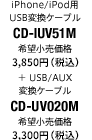 iPhone/iPod用USB変換ケーブル CD-IUV51M＋ USB/AUX 変換ケーブル CD-UV020M
