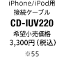 iPhone/iPod用USB接続ケーブル CD-IUV220