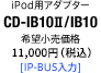 iPod用アダプター CD-IB10II/IB10