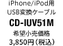 iPhone/iPod用USB変換ケーブル CD-IUV51M 希望小売価格3,500円（税別）