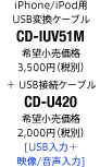 iPhone/iPod用USB変換ケーブル CD-IUV51M＋USB接続ケーブル CD-U420 [USB入力＋映像/音声入力]