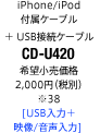 iPhone/iPod付属ケーブル＋USB接続ケーブル「CD-U420」希望小売価格 2,000円（税別）[USB入力＋映像/音声入力]