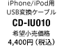 iPhone/iPod用USB変換ケーブル CD-IU010 希望小売価格4,000円（税別）