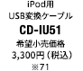 iPod用USB変換ケーブル「CD-IU51」希望小売価格3,000円（税別）