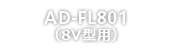 AD-FL801<br>8Vѡ