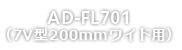 AD-FL701<br>7V200mm磻ѡ