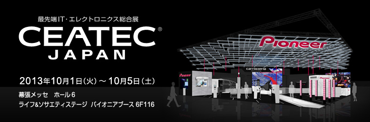 CEATEC JAPAN 2013（シーテック ジャパン 2013）