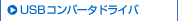 USB�R���o�[�^�h���C�o