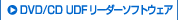 DVD/CD UDF���[�_�[�\�t�g�E�F�A