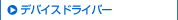 �f�o�C�X�h���C�o�[