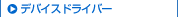�f�o�C�X�h���C�o�[