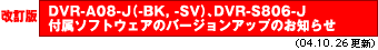DVR-A08-J(-BK, -SV)ADVR-S806-Jt\tgEFÃo[WAbv̂m点