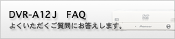 DVR-A12J FAQ@悭ɂ܂B