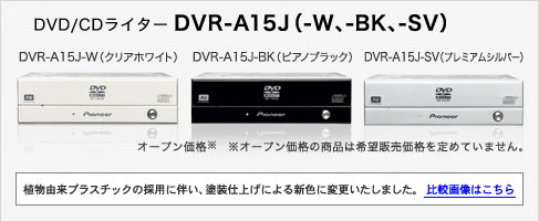 DVD/CDC^[ DVR-A15J(-WA-BKA-SV) DVR-A15J-W(NAzCg)DVR-A15-BK(sAmubN)DVR-A15-SV(v~AVo[)@I[vi@I[vȉi͊]̔i߂Ă܂BARvX`bN̗̍pɔAhdグɂVFɕύX܂B