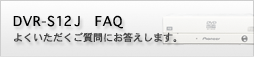 DVR-S12J FAQ@悭ɂ܂B