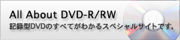All About DVD-R/RW L^^DVDׂ̂Ă킩XyVTCgłB