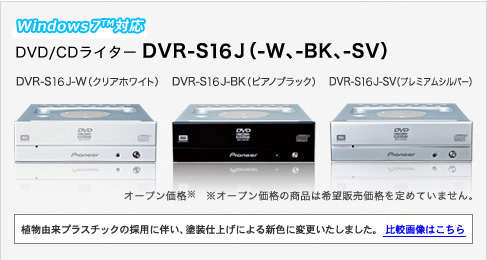 DVD/CDC^[ DVR-S16J(-WA-BKA-SV) DVR-S16J-W(NAzCg)DVR-S16-BK(sAmubN)DVR-S16-SV(v~AVo[)@I[vi@I[vȉi͊]̔i߂Ă܂BARvX`bN̗̍pɔAhdグɂVFɕύX܂B