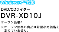 DVD/CDC^[@DVR-XD10J-KR