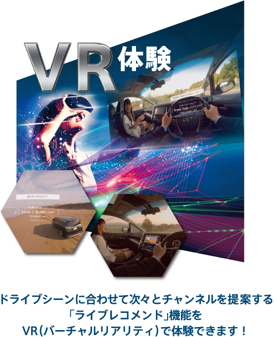 VR体験 ドライブシーンに合わせて次々とチャンネルを提案する「ライブレコメンド」機能をVR（バーチャルリアリティ）で体験できます！