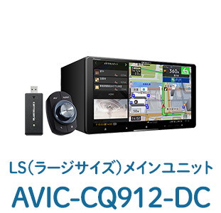 LS（ラージサイズ）メインユニット AVIC-CQ912-DC