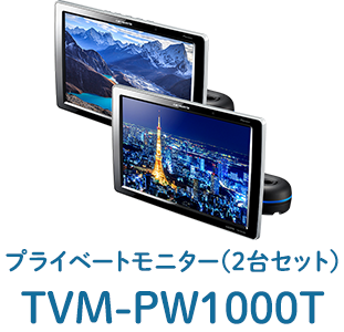 プライベートモニター（2台セット） TVM-PW1000T