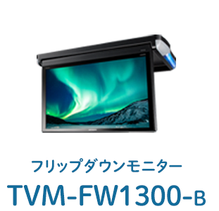 フリップダウンモニター TVM-FW1300-B